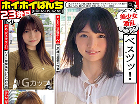 ホイホイぱんち 23 素人ホイホイZ・個人撮影・美少女・マッチングアプリ・ハメ撮り・素人・SNS・裏アカ・顔射・巨乳・スレンダー・2発射 サンプル動画サムネイル